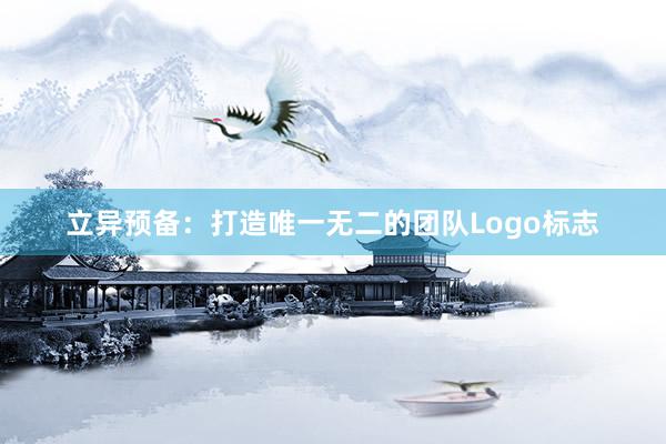 立异预备：打造唯一无二的团队Logo标志